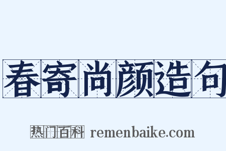 春寄尚颜造句是什么意思的图片